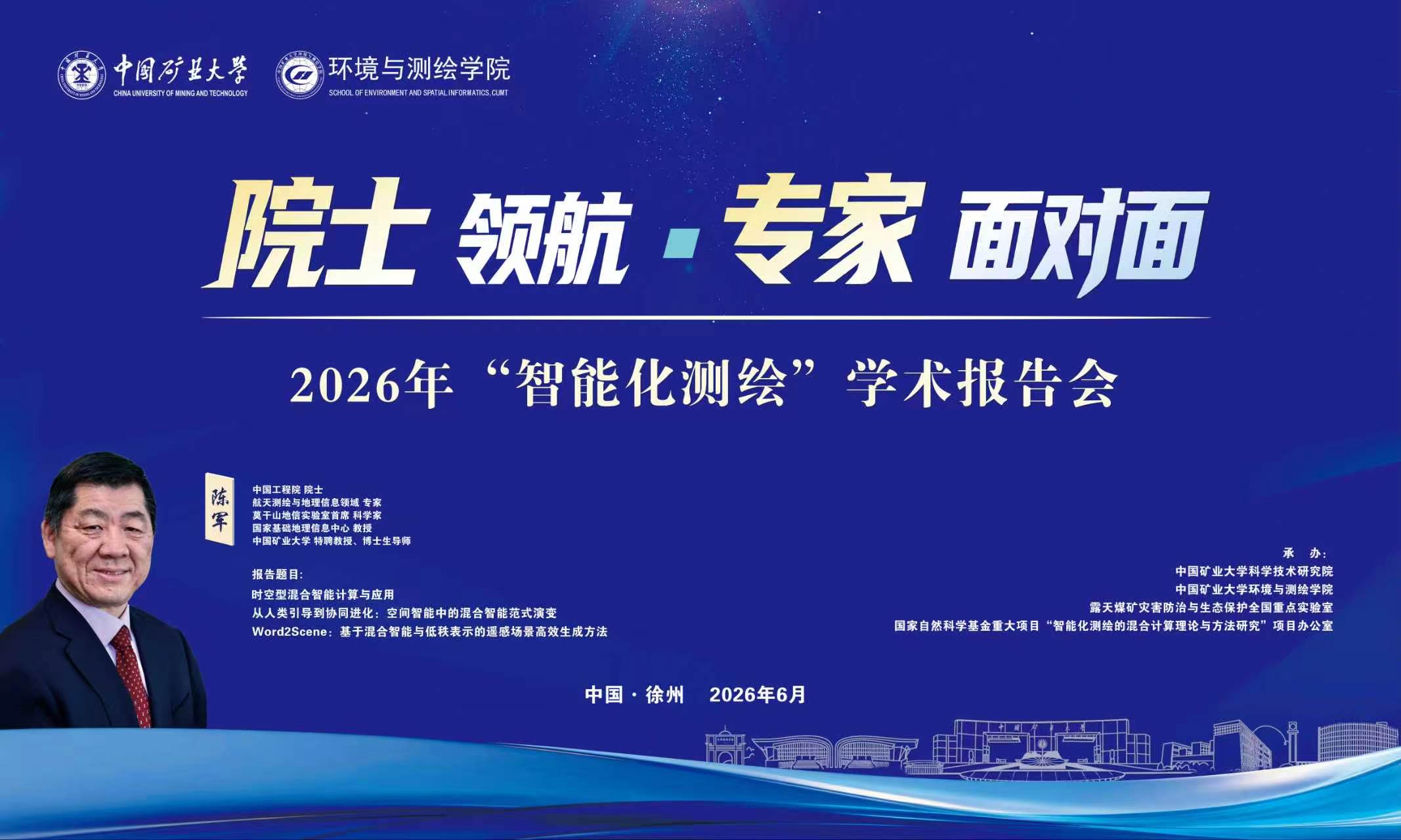 2026年“智能化测绘”学术报告会